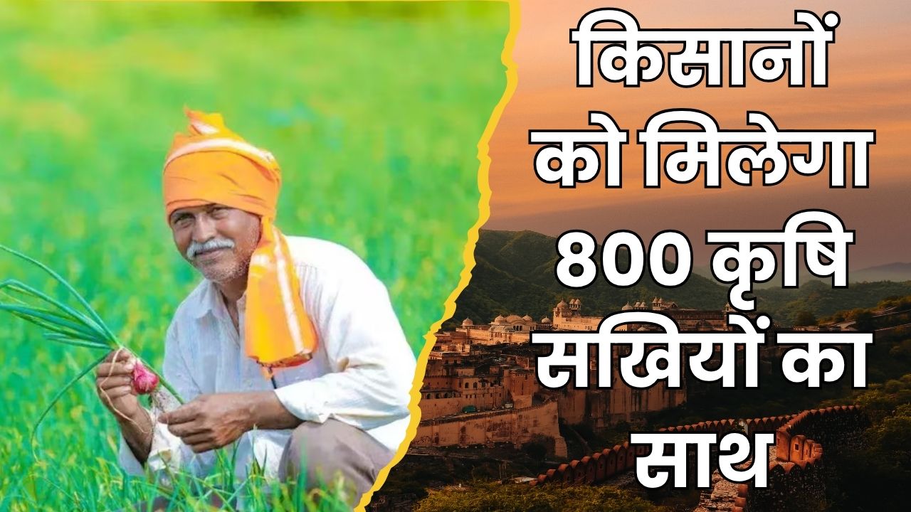 बिहार की कृषि सखी योजना