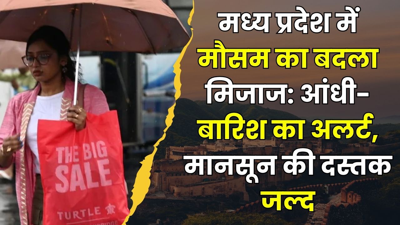 मध्य प्रदेश में मौसम का बदला मिजाज